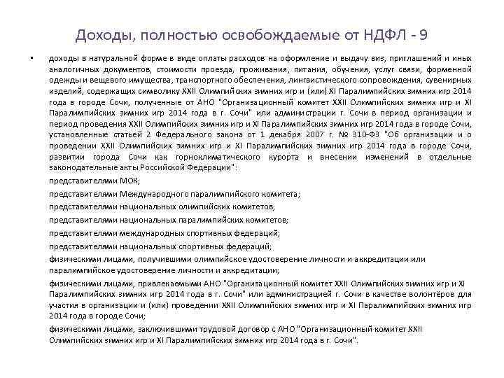 Доходы, полностью освобождаемые от НДФЛ 9 • доходы в натуральной форме в виде оплаты