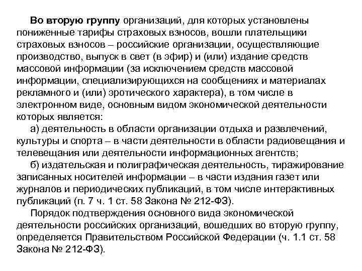 Во вторую группу организаций, для которых установлены пониженные тарифы страховых взносов, вошли плательщики страховых
