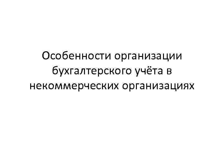 Особенности организации бухгалтерского учёта в некоммерческих организациях 