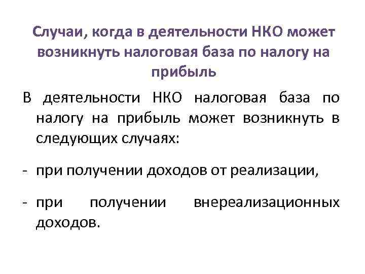 Случаи, когда в деятельности НКО может возникнуть налоговая база по налогу на прибыль В