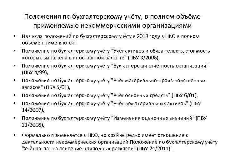 Положения по бухгалтерскому учёту, в полном объёме применяемые некоммерческими организациями • • Из числа