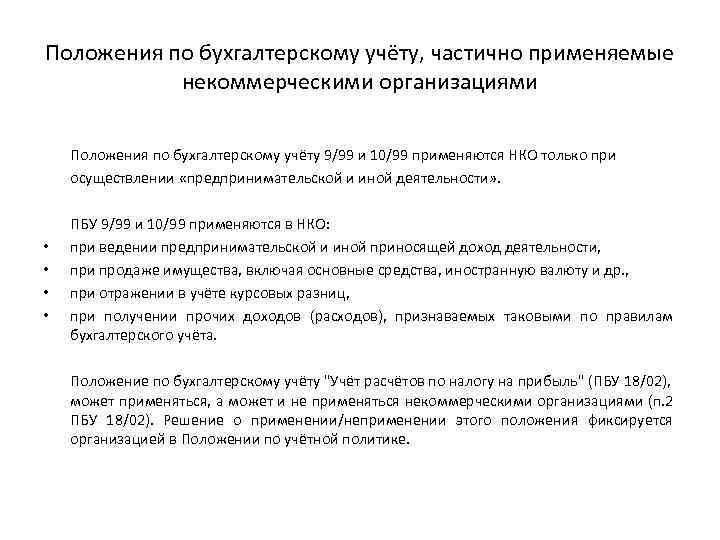 Положения по бухгалтерскому учёту, частично применяемые некоммерческими организациями Положения по бухгалтерскому учёту 9/99 и