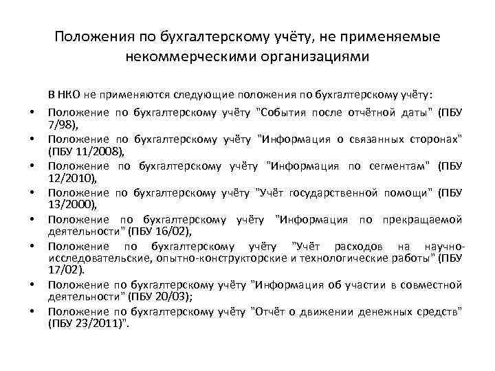 Пбу 11 информация о связанных сторонах. Положения по бухучету. Положение по бухгалтерскому учету информация о связанных сторонах. 25 Положений по бух учету. Положение о бухгалтерском учете не применяется в отношении.