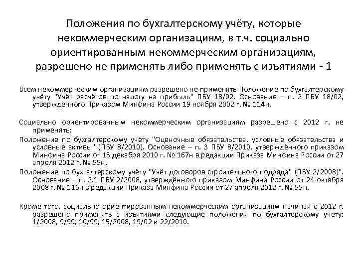 Положения по бухгалтерскому учёту, которые некоммерческим организациям, в т. ч. социально ориентированным некоммерческим организациям,