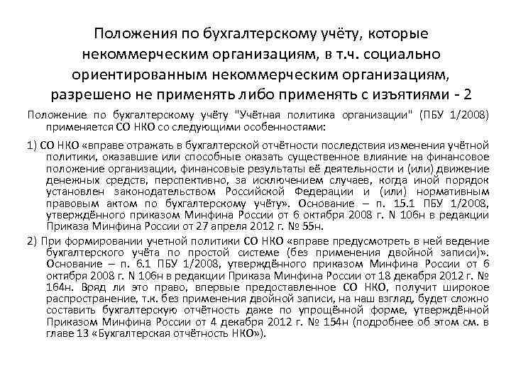 Положения по бухгалтерскому учёту, которые некоммерческим организациям, в т. ч. социально ориентированным некоммерческим организациям,