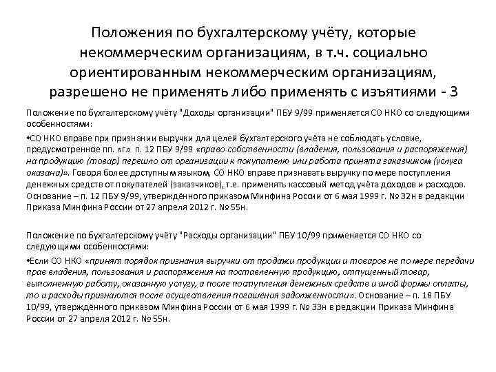 Положения по бухгалтерскому учёту, которые некоммерческим организациям, в т. ч. социально ориентированным некоммерческим организациям,