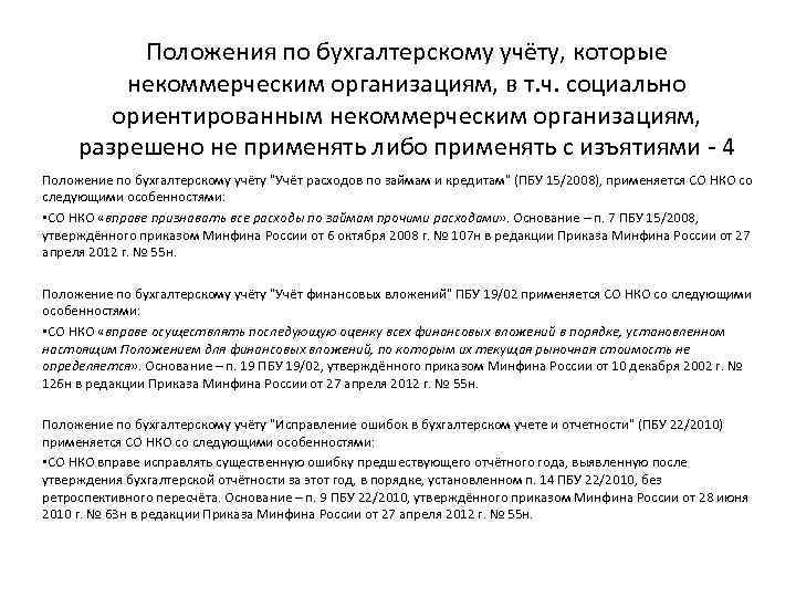 Положения по бухгалтерскому учёту, которые некоммерческим организациям, в т. ч. социально ориентированным некоммерческим организациям,