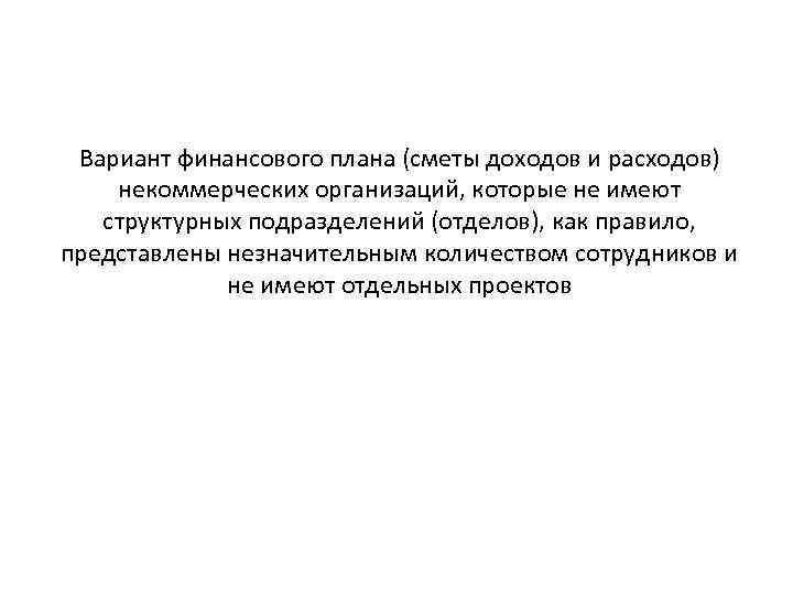 Вариант финансового плана (сметы доходов и расходов) некоммерческих организаций, которые не имеют структурных подразделений
