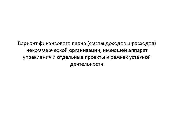 Вариант финансового плана (сметы доходов и расходов) некоммерческой организации, имеющей аппарат управления и отдельные