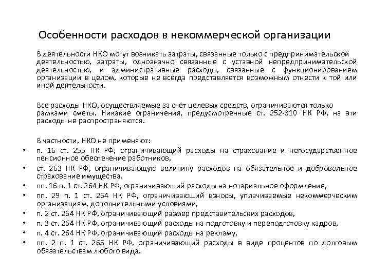 Особенности расходов в некоммерческой организации В деятельности НКО могут возникать затраты, связанные только с