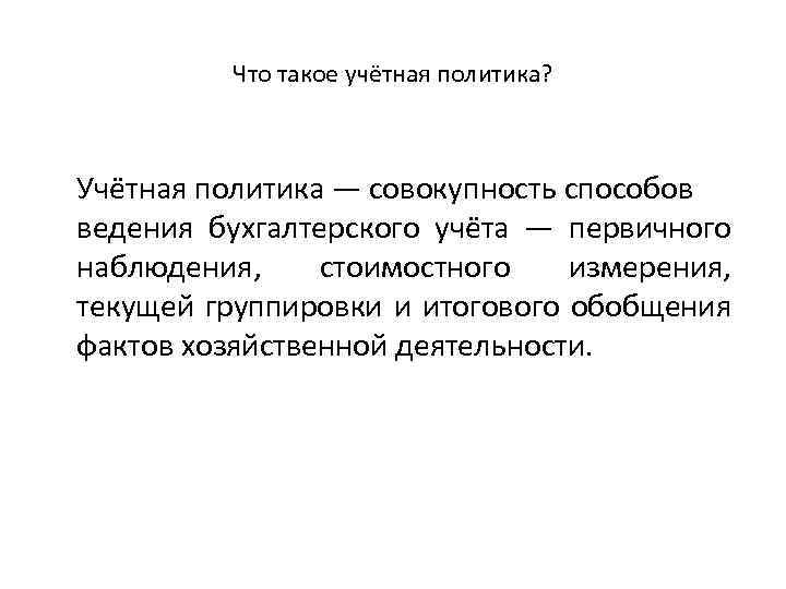 Что такое учётная политика? Учётная политика — совокупность способов ведения бухгалтерского учёта — первичного