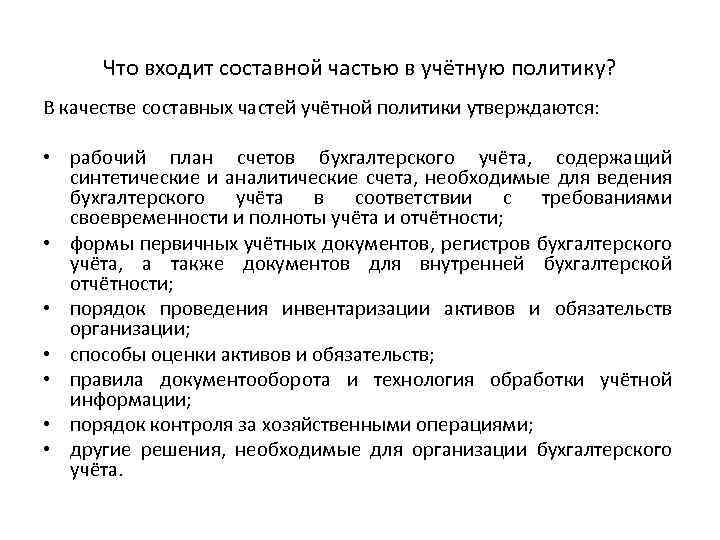 Что входит составной частью в учётную политику? В качестве составных частей учётной политики утверждаются: