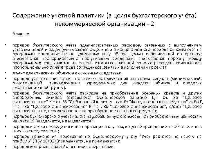 Содержание учётной политики (в целях бухгалтерского учёта) некоммерческой организации 2 А также: • •