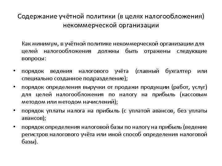 Содержание учётной политики (в целях налогообложения) некоммерческой организации Как минимум, в учётной политике некоммерческой