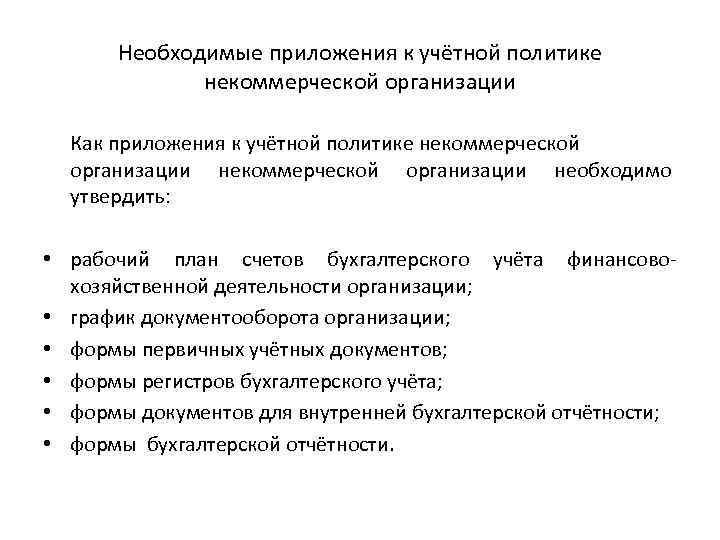 Необходимые приложения к учётной политике некоммерческой организации Как приложения к учётной политике некоммерческой организации