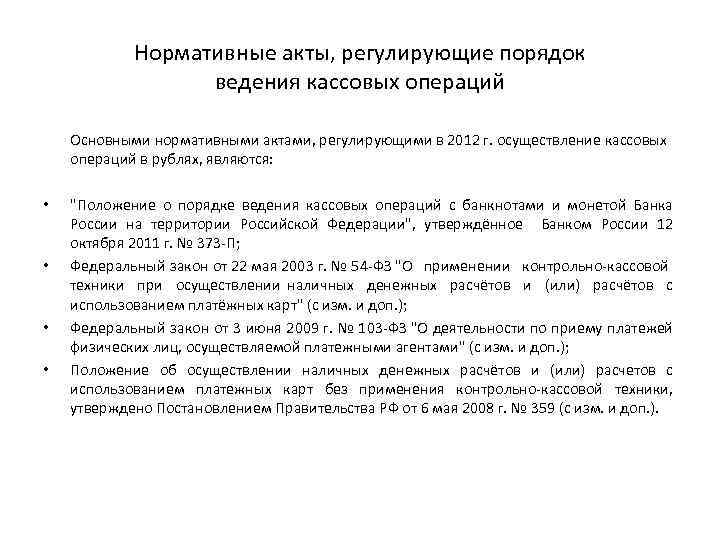 Нормативные акты, регулирующие порядок ведения кассовых операций Основными нормативными актами, регулирующими в 2012 г.