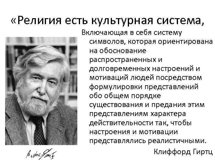  «Религия есть культурная система, Включающая в себя систему символов, которая ориентирована на обоснование