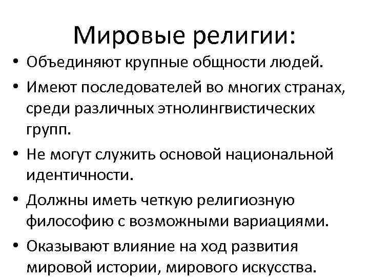 Мировые религии: • Объединяют крупные общности людей. • Имеют последователей во многих странах, среди