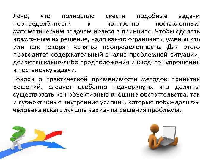 Ясно, что полностью свести подобные задачи неопределённости к конкретно поставленным математическим задачам нельзя в