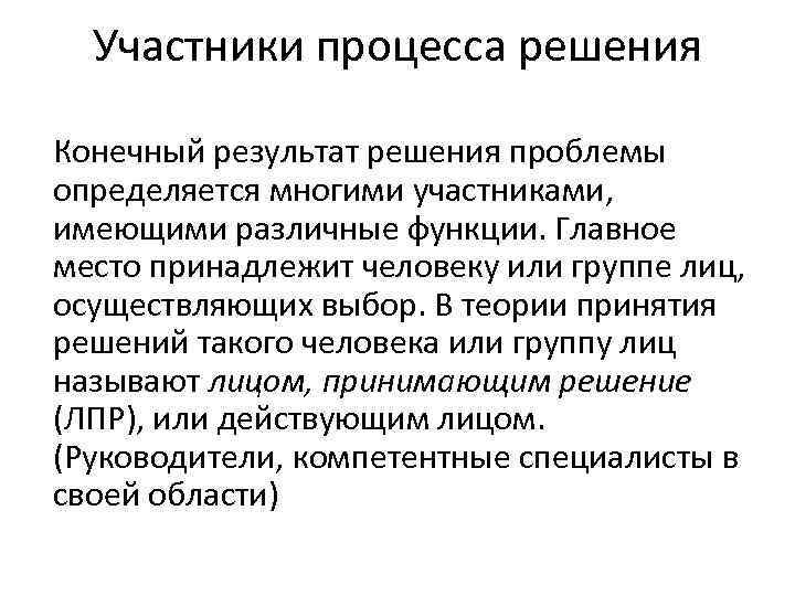 Участники процесса решения Конечный результат решения проблемы определяется многими участниками, имеющими различные функции. Главное