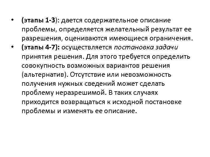  • • (этапы 1 -3): дается содержательное описание проблемы, определяется желательный результат ее