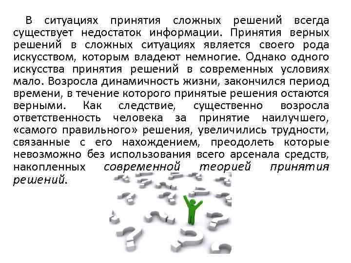 В ситуациях принятия сложных решений всегда существует недостаток информации. Принятия верных решений в сложных