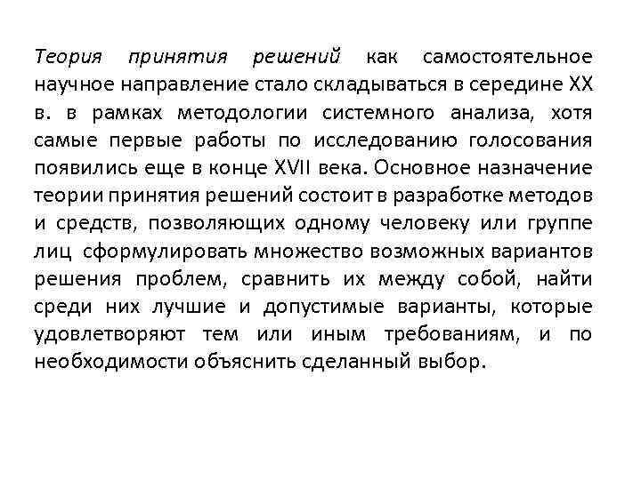 Теория принятия решений как самостоятельное научное направление стало складываться в середине XX в. в