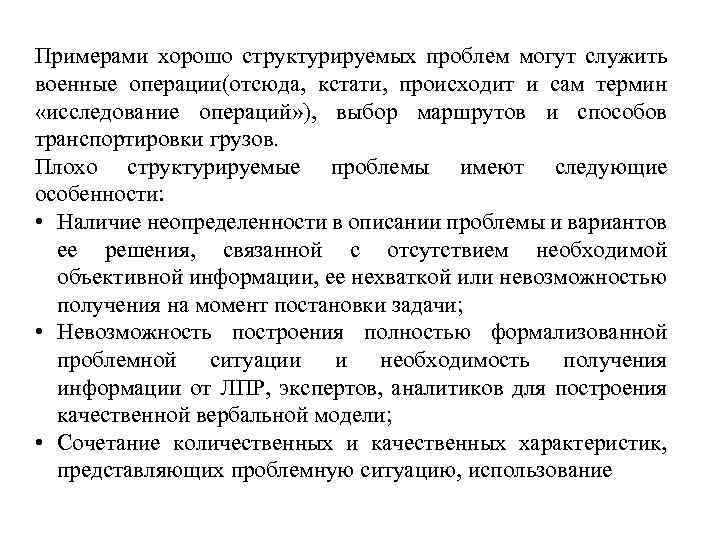 Примерами хорошо структурируемых проблем могут служить военные операции(отсюда, кстати, происходит и сам термин «исследование