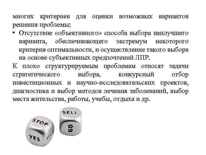 многих критериев для оценки возможных вариантов решения проблемы; • Отсутствие «объективного» способа выбора наилучшего