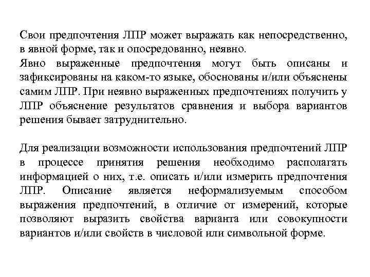 Свои предпочтения ЛПР может выражать как непосредственно, в явной форме, так и опосредованно, неявно.
