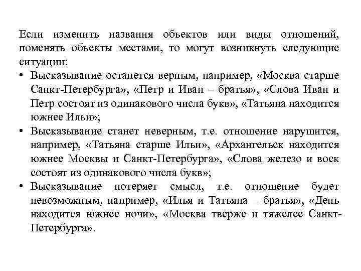 Если изменить названия объектов или виды отношений, поменять объекты местами, то могут возникнуть следующие