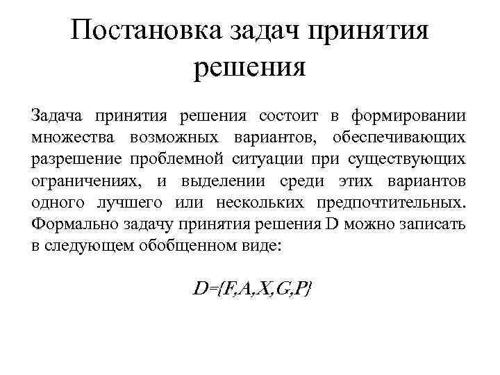 Встала задача. Общая постановка задачи принятия решения. Постановка задачи принятия решений. Назовите основные задачи для принятия решений. В общей задаче принятия решения.