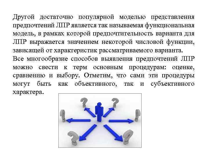 Другой достаточно популярной моделью представления предпочтений ЛПР является так называемая функциональная модель, в рамках