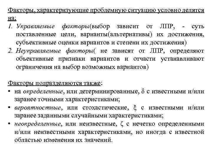 Факторы, характеризующие проблемную ситуацию условно делятся на: 1. Управляемые факторы(выбор зависит от ЛПР, -