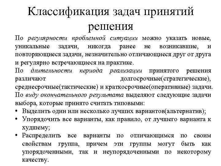 Задача принятия решений. Типовые задачи принятия решений. Классификация задач принятия решений. В общей задаче принятия решения. Классификация задач по принятию решений.