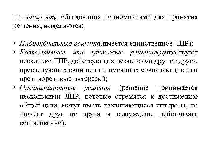 По числу лиц, обладающих полномочиями для принятия решения, выделяются: • Индивидуальные решения(имеется единственное ЛПР);