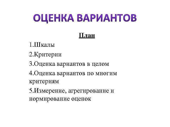 План 1. Шкалы 2. Критерии 3. Оценка вариантов в целом 4. Оценка вариантов по