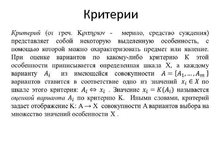 Критерии 