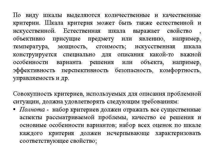 По виду шкалы выделяются количественные и качественные критерии. Шкала критерия может быть также естественной