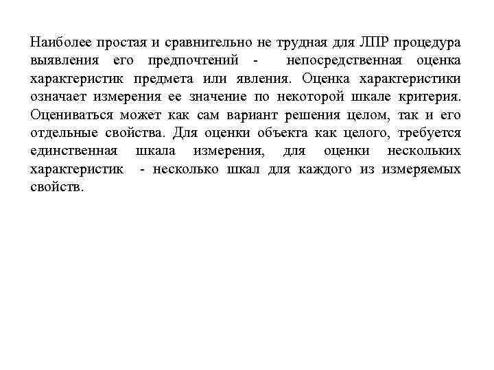 Наиболее простая и сравнительно не трудная для ЛПР процедура выявления его предпочтений непосредственная оценка