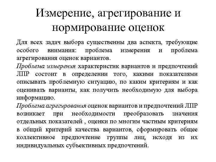 Измерение, агрегирование и нормирование оценок Для всех задач выбора существенны два аспекта, требующие особого