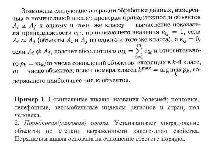 Пример 1. Номинальные шкалы: названия болезней; почтовые, телефонные, автомобильные индексы регионов и стран; пол