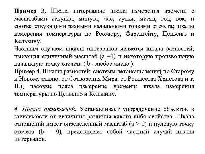 Пример 3. Шкала интервалов: шкала измерения времени с масштабами секунда, минута, час, сутки, месяц,