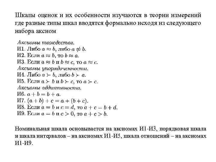 Шкалы оценок и их особенности изучаются в теории измерений где разные типы шкал вводятся