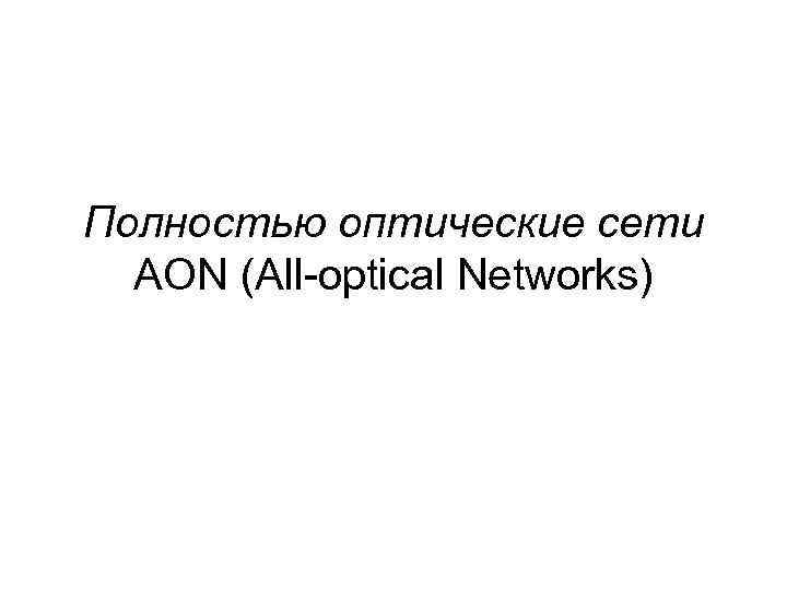 Полностью оптические сети AON (All-optical Networks) 