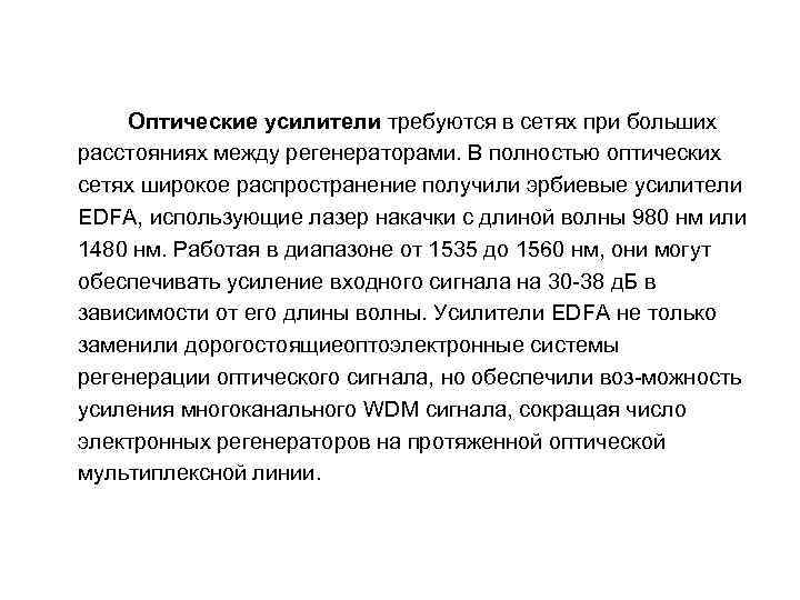 Оптические усилители требуются в сетях при больших расстояниях между регенераторами. В полностью оптических сетях