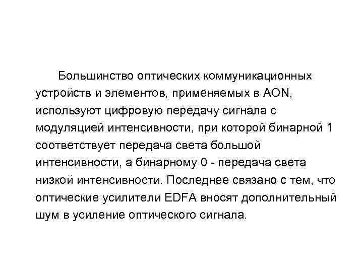 Большинство оптических коммуникационных устройств и элементов, применяемых в AON, используют цифровую передачу сигнала с