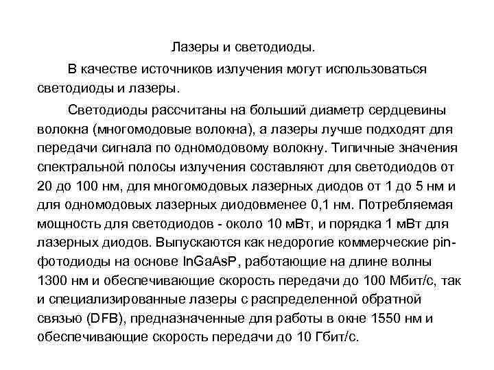 Лазеры и светодиоды. В качестве источников излучения могут использоваться светодиоды и лазеры. Светодиоды рассчитаны