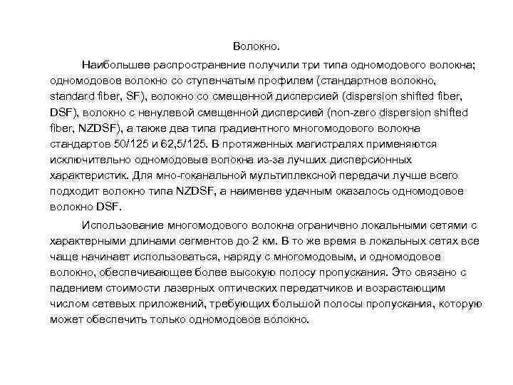 Волокно. Наибольшее распространение получили три типа одномодового волокна; одномодовое волокно со ступенчатым профилем (стандартное