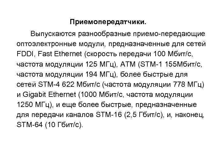 Приемопередатчики. Выпускаются разнообразные приемо-передающие оптоэлектронные модули, предназначенные для сетей FDDI, Fast Ethernet (скорость передачи